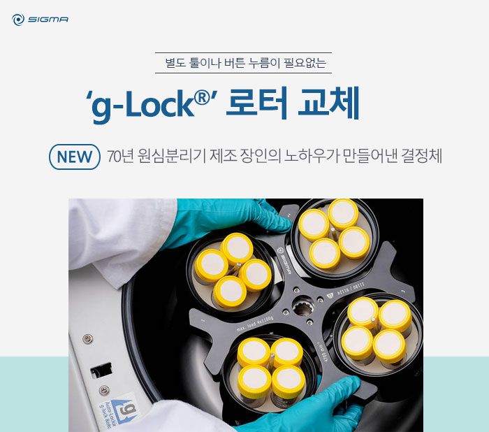 Sigma 자동 잠김 로터 시스템 g-Lock