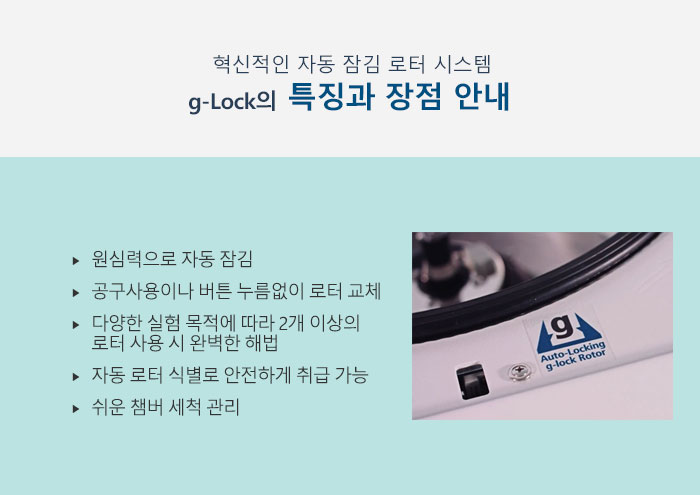 Sigma 자동 잠김 로터 시스템 g-Lock