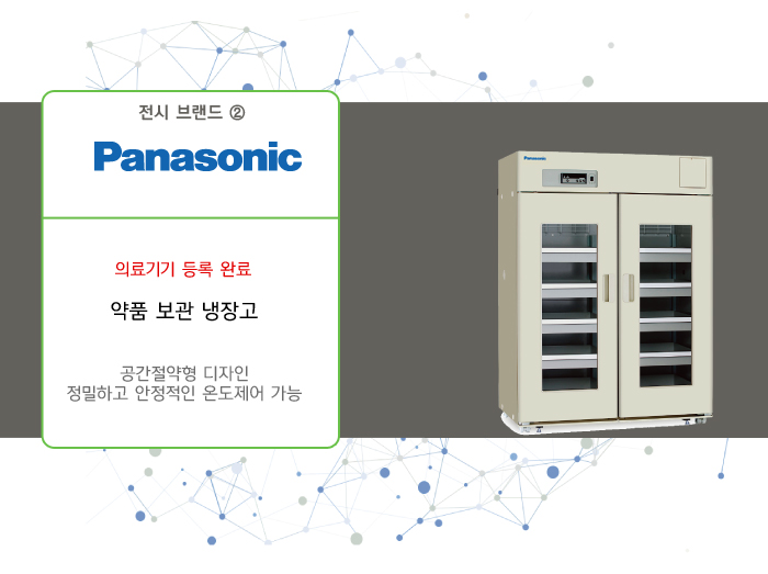 Panasonic 약품보관냉장고